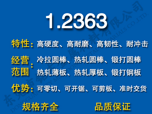 1.2363模具鋼